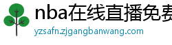 nba在线直播免费观看直播